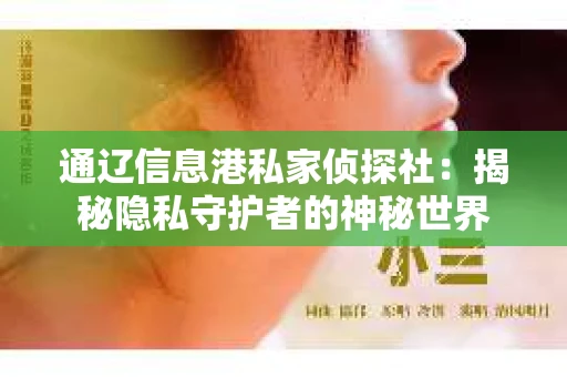 通辽信息港私家侦探社：揭秘隐私守护者的神秘世界