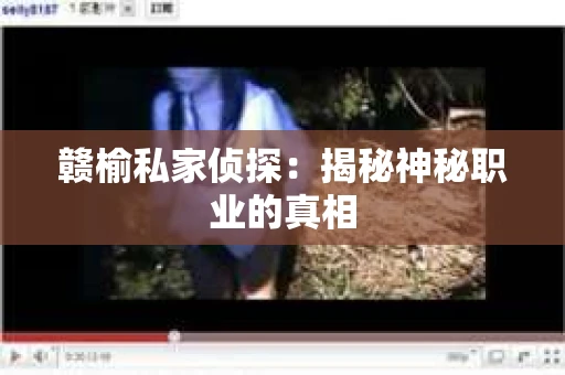 赣榆私家侦探：揭秘神秘职业的真相