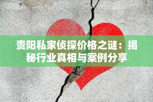 贵阳私家侦探价格之谜：揭秘行业真相与案例分享