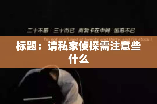 标题：请私家侦探需注意些什么