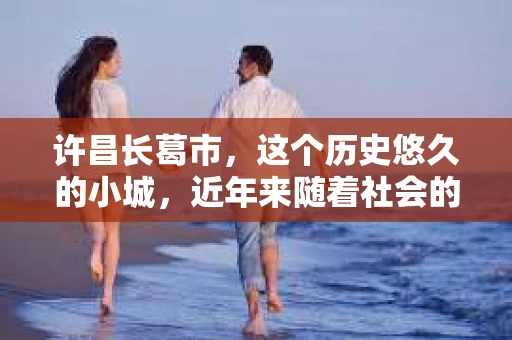 许昌长葛市，这个历史悠久的小城，近年来随着社会的发展，人们的生活节奏加快，对于私家侦探的需求也逐渐增多。那么，许昌长葛市有私家侦探吗？这个问题，让我带你一探究竟。