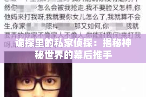 诡探里的私家侦探：揭秘神秘世界的幕后推手