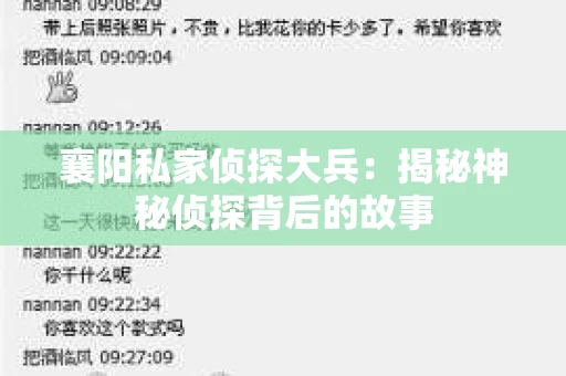 襄阳私家侦探大兵：揭秘神秘侦探背后的故事