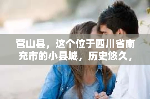 营山县，这个位于四川省南充市的小县城，历史悠久，风景秀丽。但在这个宁静的小县城里，你是否会好奇，有没有私家侦探的存在呢？今天，我就来和大家聊聊这个话题。