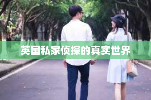 英国私家侦探的真实世界
