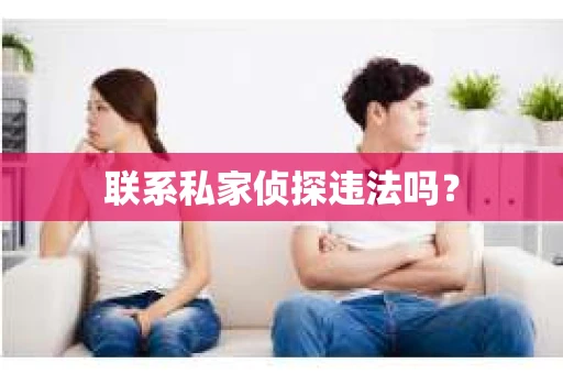 联系私家侦探违法吗？
