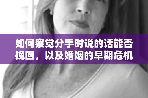 如何察觉分手时说的话能否挽回，以及婚姻的早期危机信号？