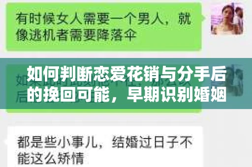 如何判断恋爱花销与分手后的挽回可能，早期识别婚姻危机的关键信号
