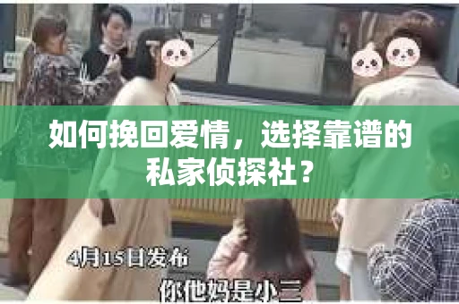 如何挽回爱情，选择靠谱的私家侦探社？