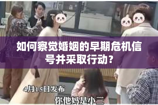 如何察觉婚姻的早期危机信号并采取行动？