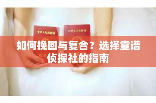 如何挽回与复合？选择靠谱侦探社的指南
