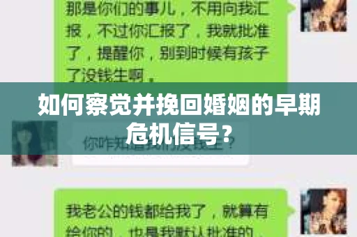 如何察觉并挽回婚姻的早期危机信号？
