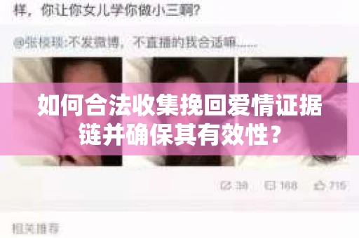 如何合法收集挽回爱情证据链并确保其有效性？