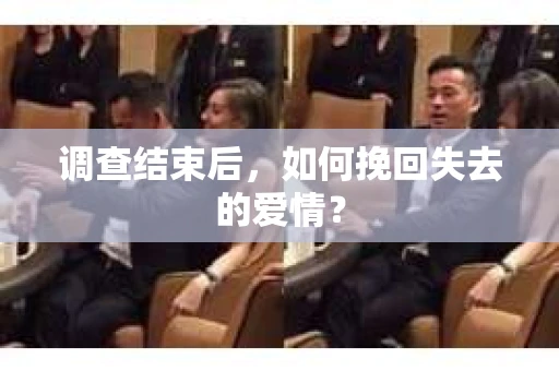 调查结束后，如何挽回失去的爱情？