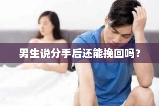 男生说分手后还能挽回吗？