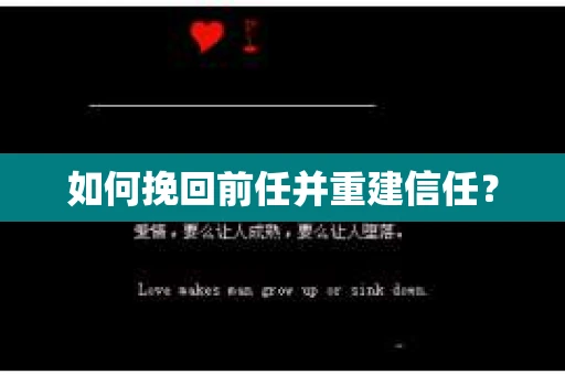 如何挽回前任并重建信任？