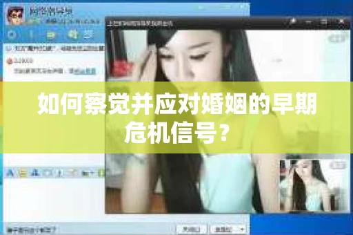 如何察觉并应对婚姻的早期危机信号？