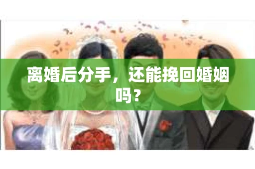 离婚后分手，还能挽回婚姻吗？