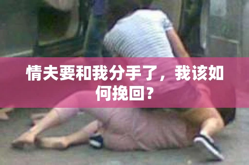 情夫要和我分手了，我该如何挽回？