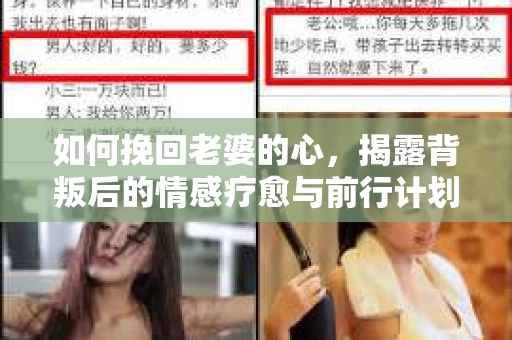 如何挽回老婆的心，揭露背叛后的情感疗愈与前行计划