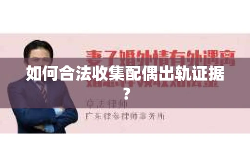 如何合法收集配偶出轨证据？
