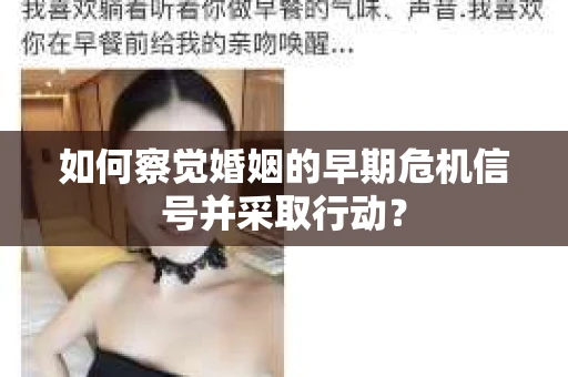 如何察觉婚姻的早期危机信号并采取行动？