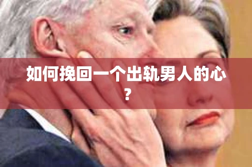 如何挽回一个出轨男人的心？