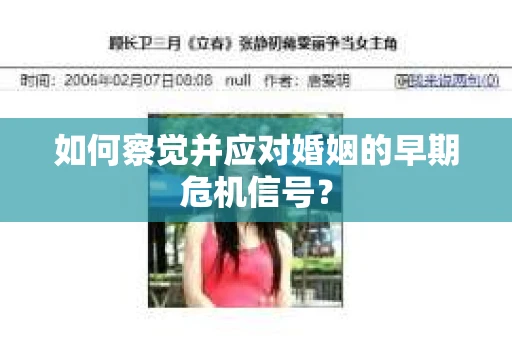 如何察觉并应对婚姻的早期危机信号？