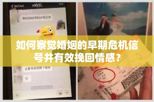 如何察觉婚姻的早期危机信号并有效挽回情感？