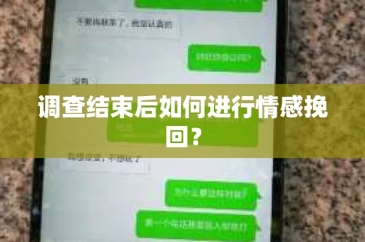 调查结束后如何进行情感挽回？