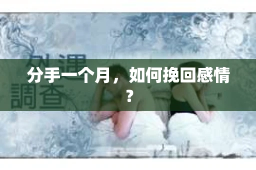 分手一个月，如何挽回感情？