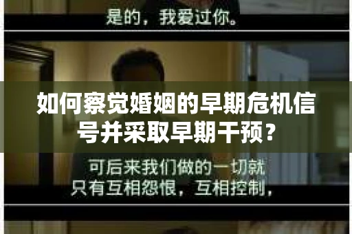 如何察觉婚姻的早期危机信号并采取早期干预？