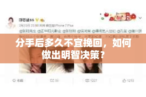 分手后多久不宜挽回，如何做出明智决策？