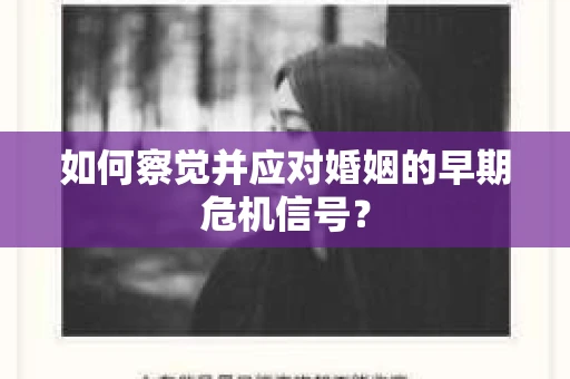 如何察觉并应对婚姻的早期危机信号？