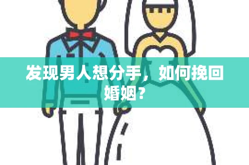 发现男人想分手，如何挽回婚姻？
