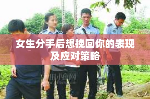 女生分手后想挽回你的表现及应对策略