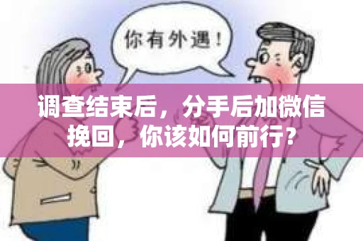 调查结束后，分手后加微信挽回，你该如何前行？
