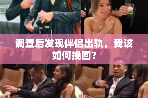 调查后发现伴侣出轨，我该如何挽回？