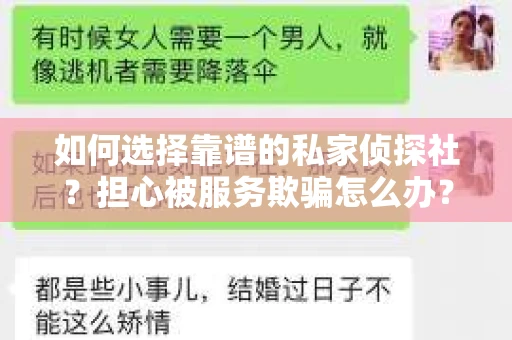 如何选择靠谱的私家侦探社？担心被服务欺骗怎么办？