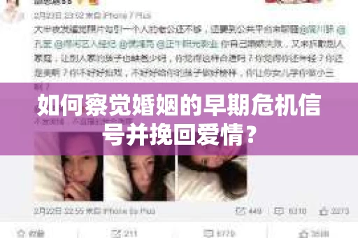 如何察觉婚姻的早期危机信号并挽回爱情？