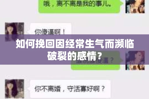 如何挽回因经常生气而濒临破裂的感情？