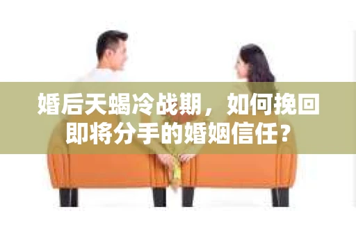 婚后天蝎冷战期，如何挽回即将分手的婚姻信任？