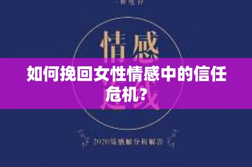 如何挽回女性情感中的信任危机？