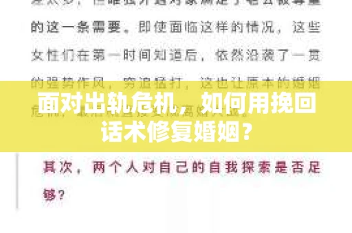 面对出轨危机，如何用挽回话术修复婚姻？