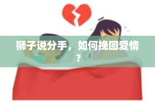 狮子说分手，如何挽回爱情？