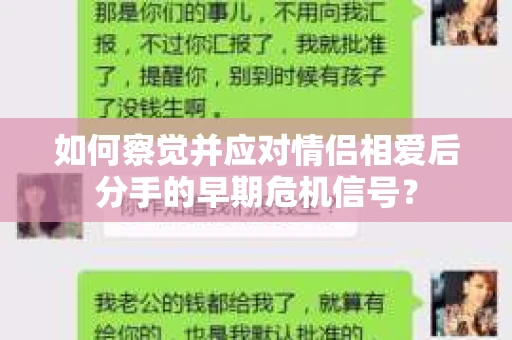 如何察觉并应对情侣相爱后分手的早期危机信号? 如何察觉并应对情侣相爱后分手的早期危机信号?