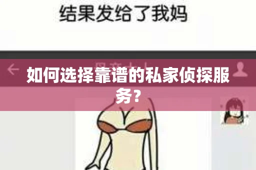 如何选择靠谱的私家侦探服务？