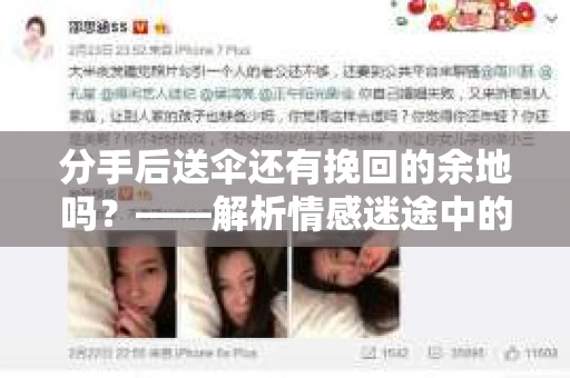 分手后送伞还有挽回的余地吗？——解析情感迷途中的决策