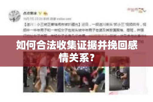 如何合法收集证据并挽回感情关系？