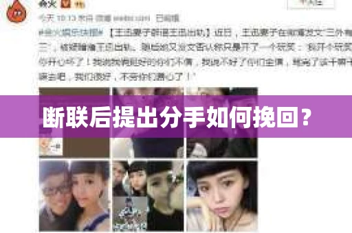 断联后提出分手如何挽回？